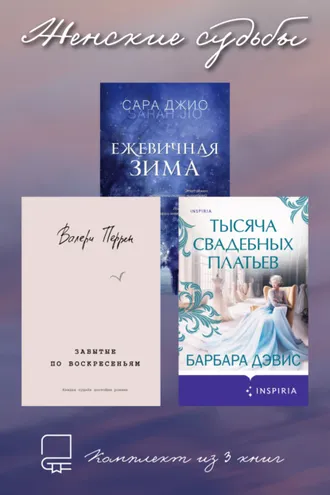 Обложка книги «Женские судьбы. Комплект из 3 книг»