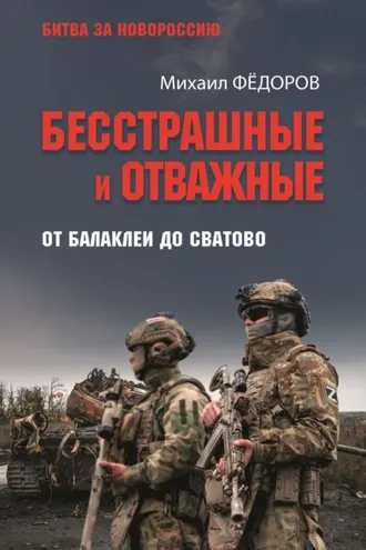 Обложка книги «Бесстрашные и отважные. От Балаклеи до Сватово»