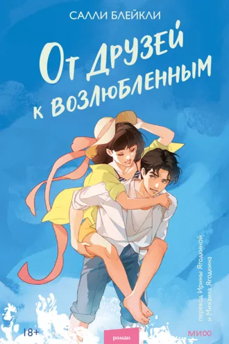 Обложка книги «От друзей к возлюбленным»