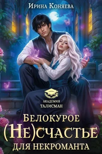 Обложка книги «Белокурое (не)счастье для некроманта»