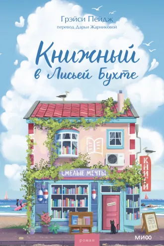Обложка книги «Книжный в Лисьей Бухте»