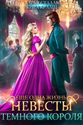 Обложка книги «Еще одна жизнь невесты Темного короля-2»