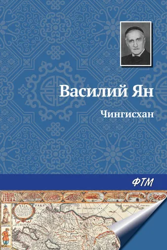 Обложка книги «Чингисхан»