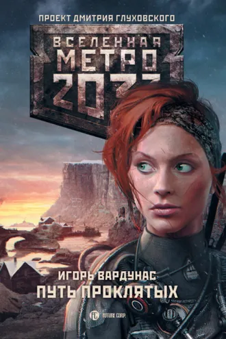 Обложка книги «Метро 2033: Путь проклятых»