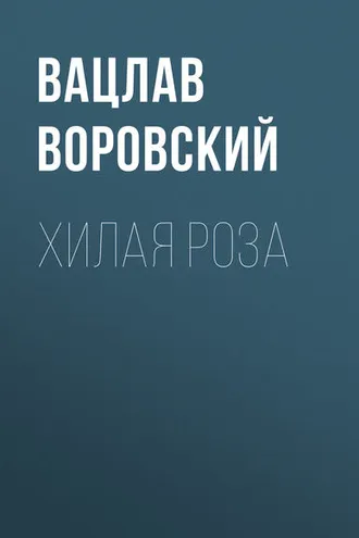 Обложка книги «Хилая роза»
