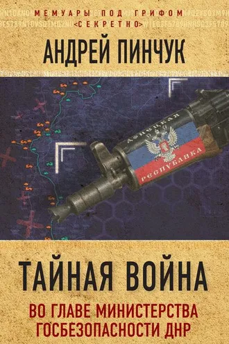 Обложка книги «Тайная война. Во главе министерства госбезопасности ДНР»