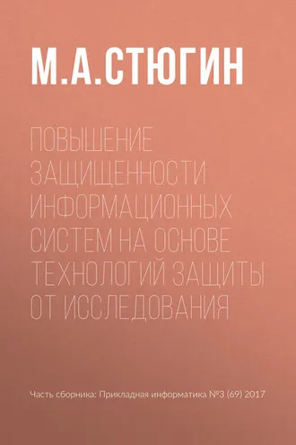Обложка книги «Повышение защищенности информационных систем на основе технологий защиты от исследования»
