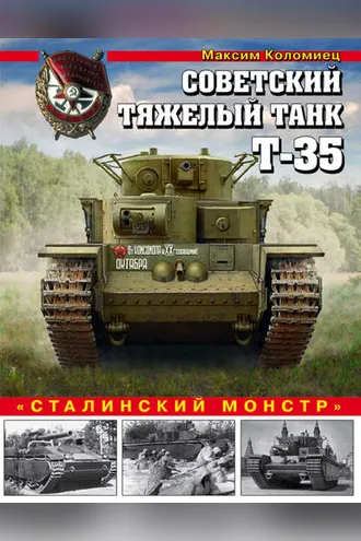 Обложка книги «Советский тяжелый танк Т-35. «Сталинский монстр»»