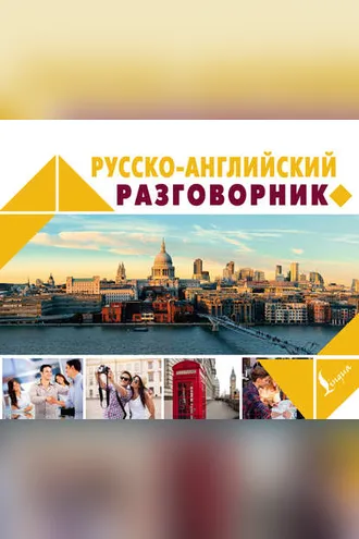 Обложка книги «Русско-английский разговорник»