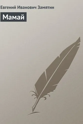 Обложка книги «Мамай»