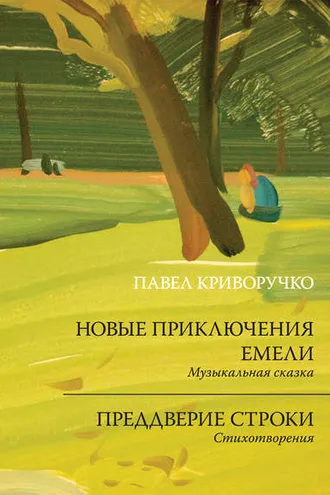 Обложка книги «Новые приключения Емели. Преддверие строки»
