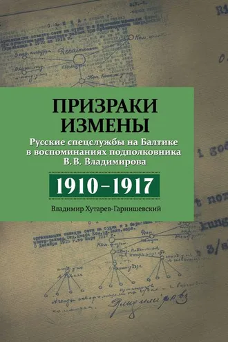 Обложка книги «Призраки измены. Русские спецслужбы на Балтике в воспоминаниях подполковника В. В. Владимирова, 1910–1917 гг.»