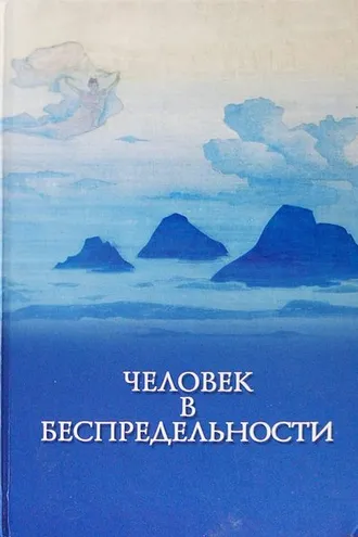 Обложка книги «Человек в Беспредельности»