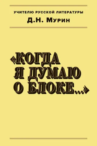 Обложка книги «Когда я думаю о Блоке…»