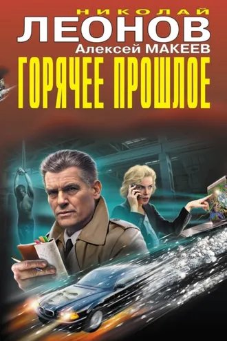 Обложка книги «Горячее прошлое (Сборник)»
