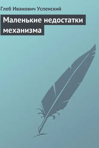 Обложка книги «Маленькие недостатки механизма»