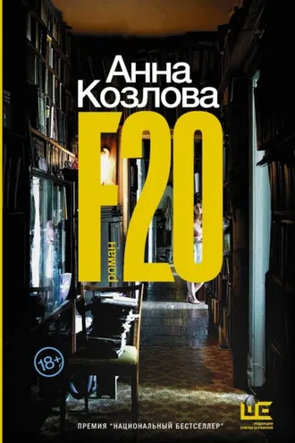 Обложка книги «F20»