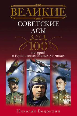 Обложка книги «Великие советские асы. 100 историй о героических боевых летчиках»