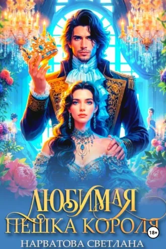 Обложка книги «Любимая пешка короля»