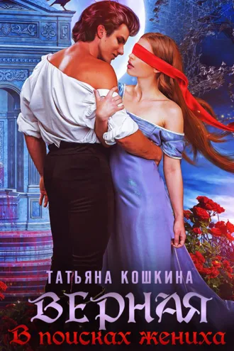 Обложка книги «Верная. В поисках жениха»