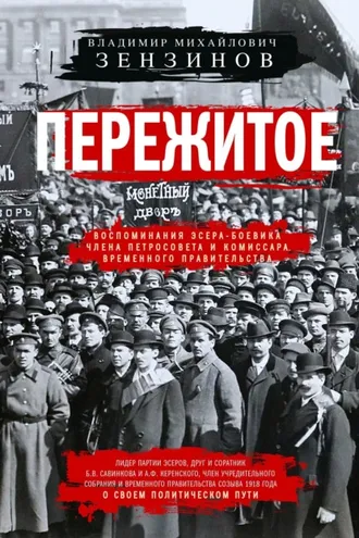 Обложка книги «Пережитое. Воспоминания эсера-боевика, члена Петросовета и комиссара Временного правительства»