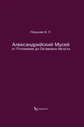 Обложка книги «Александрийский Мусей от Птолемеев до Октавиана Августа»