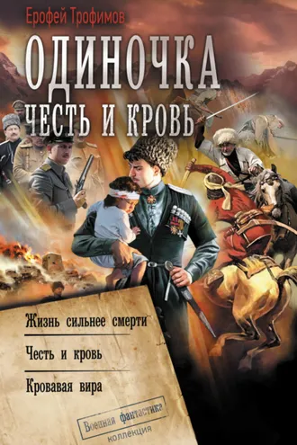 Обложка книги «Одиночка. Честь и кровь: Жизнь сильнее смерти. Честь и кровь. Кровавая вира»