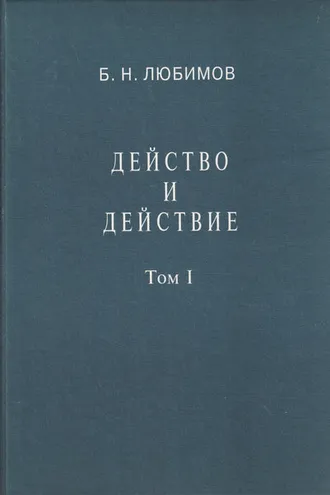 Обложка книги «Действо и действие. Том I»