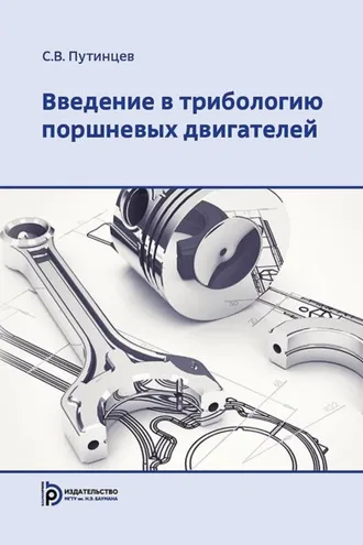 Обложка книги «Введение в трибологию поршневых двигателей»