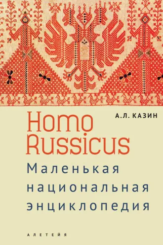 Обложка книги «Homo Russicus»