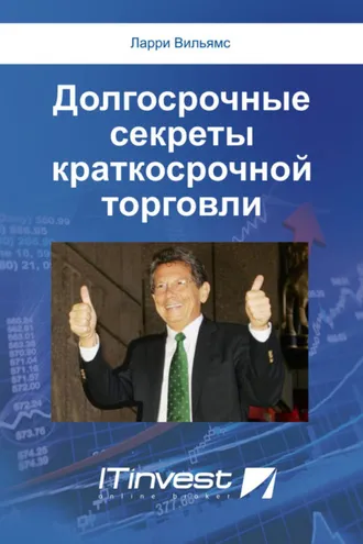 Обложка книги «Долгосрочные секреты краткосрочной торговли»