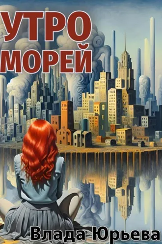 Обложка книги «Утро морей»