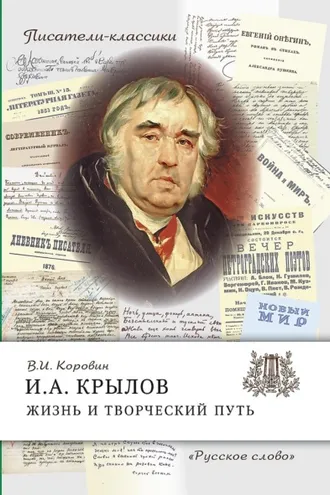 Обложка книги «И.А. Крылов. Жизнь и творческий путь»