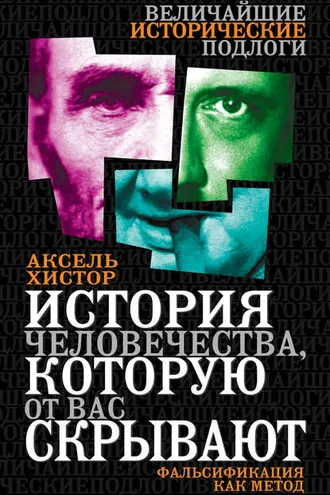 Обложка книги «История человечества, которую от вас скрывают. Фальсификация как метод»