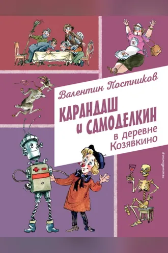 Обложка книги «Карандаш и Самоделкин в деревне Козявкино»