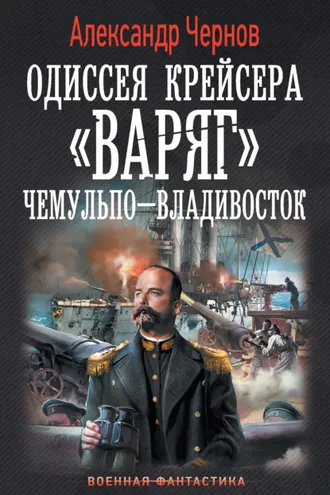 Обложка книги «Чемульпо – Владивосток»