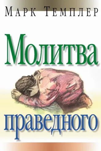 Обложка книги «Молитва праведного»