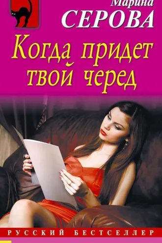 Обложка книги «Когда придет твой черед»