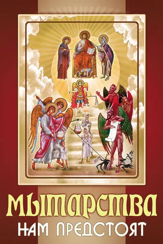 Обложка книги «Мытарства нам предстоят»