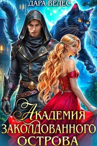 Обложка книги «Академия Заколдованного острова»