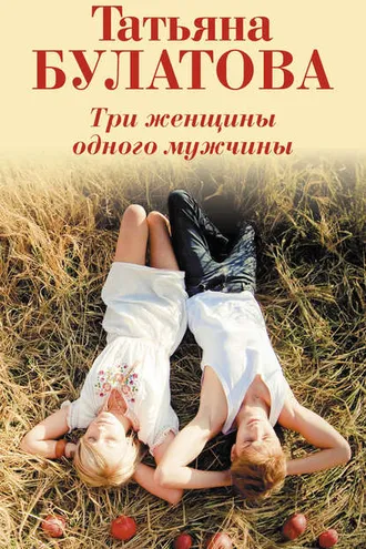 Обложка книги «Три женщины одного мужчины»