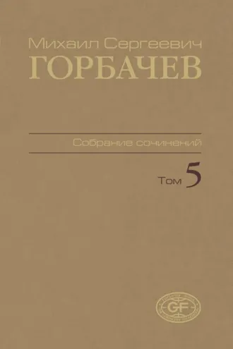 Обложка книги «Собрание сочинений. Том 05. Октябрь 1986 – февраль 1987»