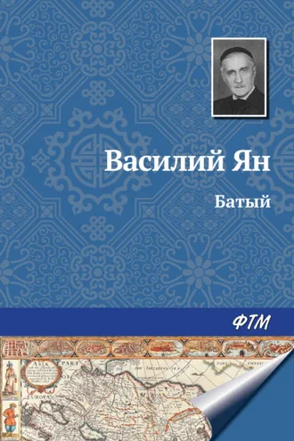 Обложка книги «Батый»