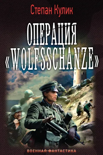 Обложка книги «Операция «Wolfsschanze»»