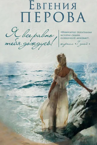 Обложка книги «Я все равно тебя дождусь!»