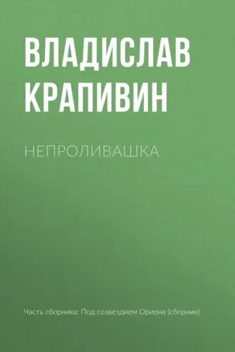 Обложка книги «Непроливашка»