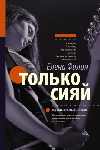 Обложка книги «Только сияй»