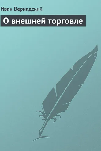 Обложка книги «О внешней торговле»