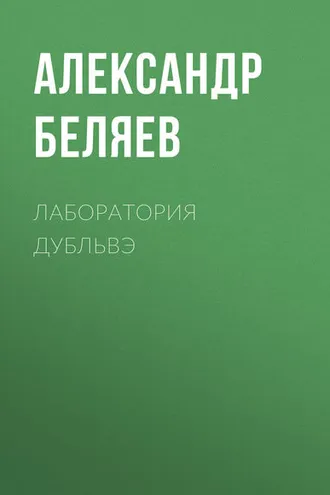 Обложка книги «Лаборатория Дубльвэ»