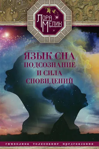 Обложка книги «Язык сна. Подсознание и сила сновидений. Символика, толкование, предсказания»